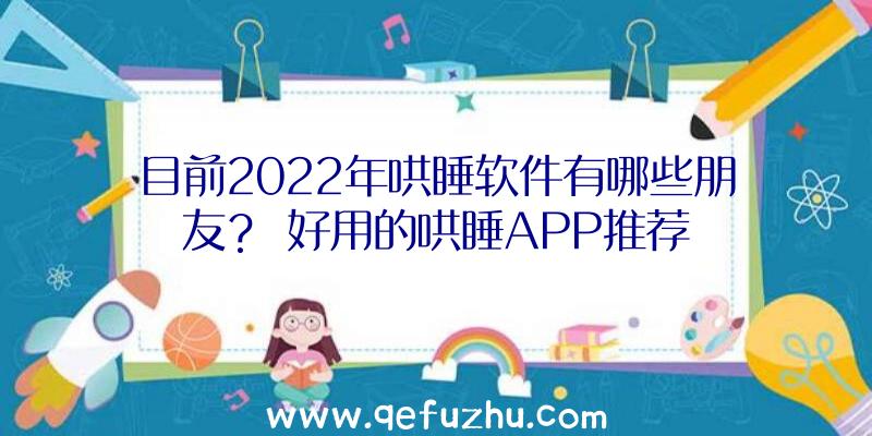 目前2022年哄睡软件有哪些朋友？